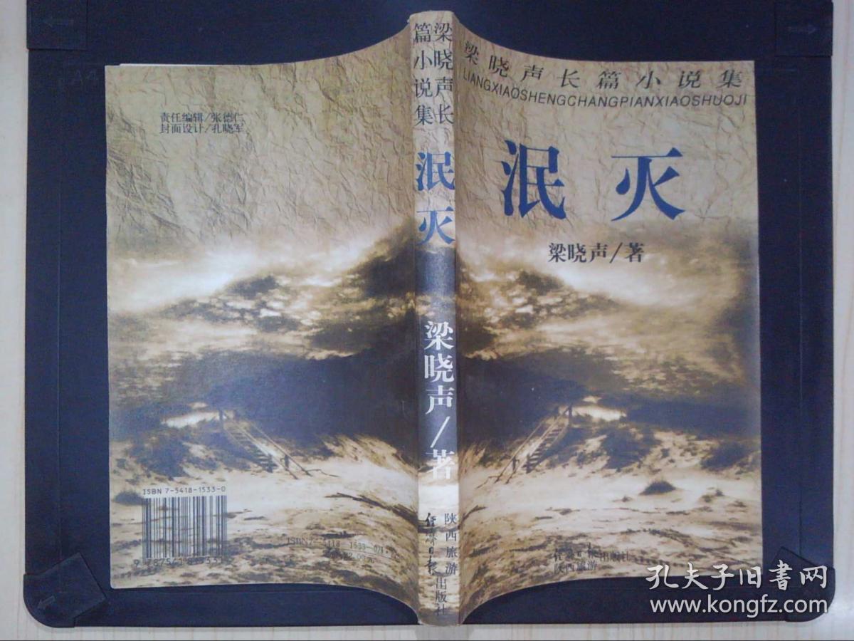 泯灭:梁晓声长篇小说集