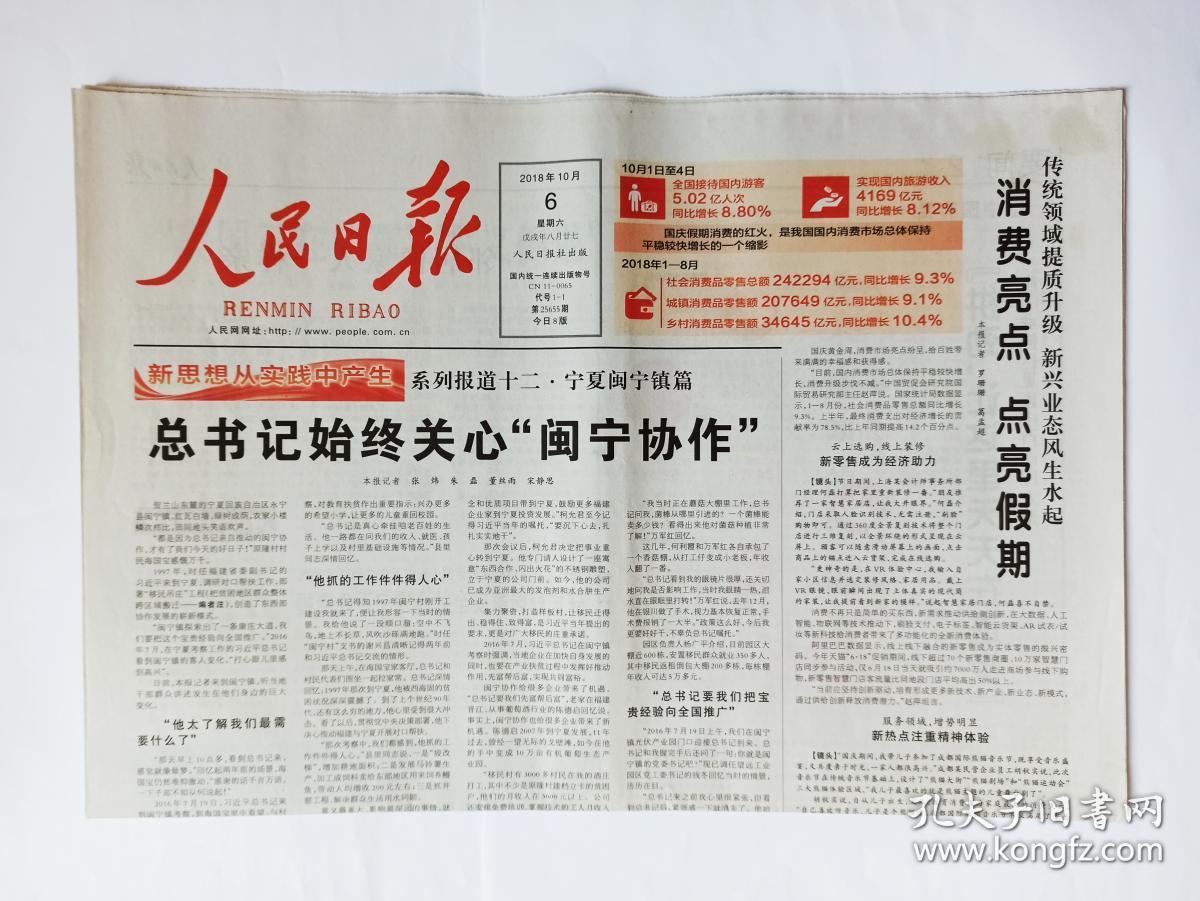 人民日报 2018年10月6日,共8版(未使用新报纸,有3处不大的油痕,综合