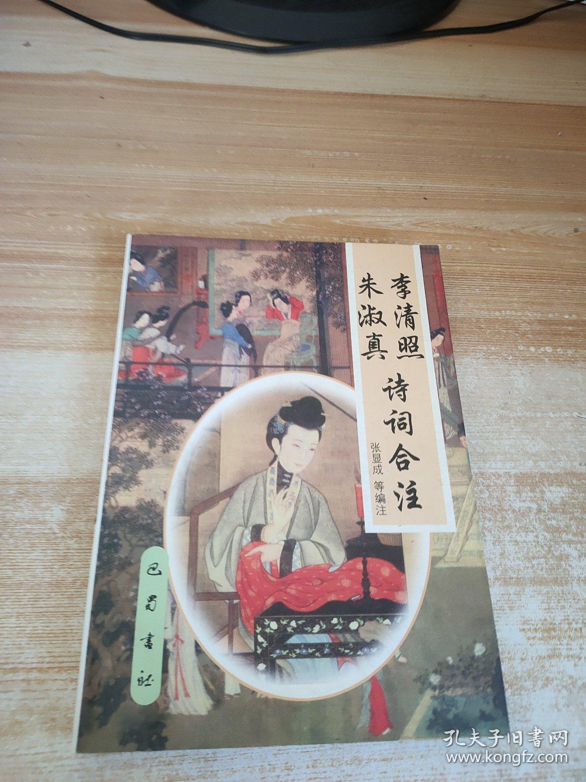 李清照朱淑真诗词合注