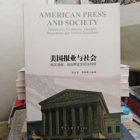 【全新】美国报业与社会：民主进程、自由界定及司法判例
