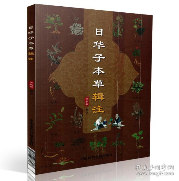 正版现货 日华子 本草辑注 常 敏 毅主编 中国医药科技出版社