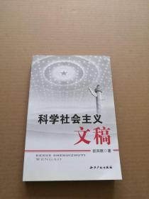 科学社会主义文稿（正版现货库存新书）