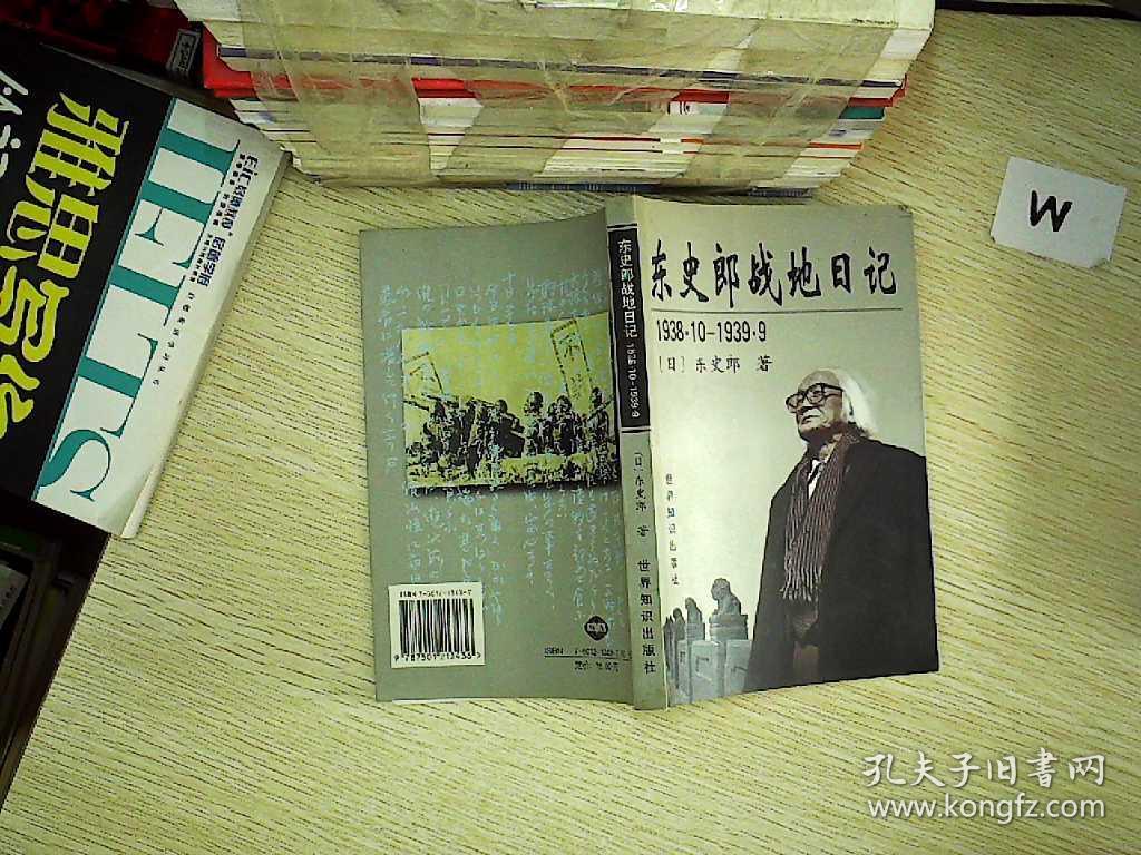 东史郎战地日记:1938.10～1939.9 .