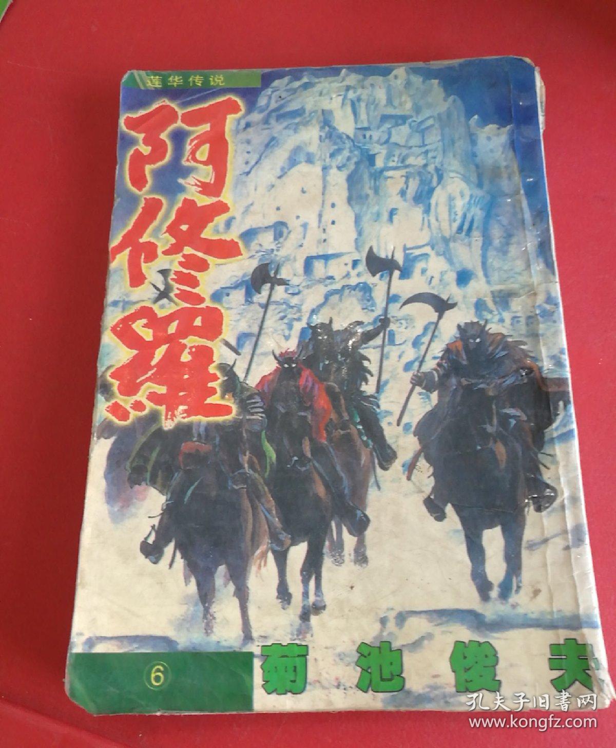 莲花传说——阿修罗6