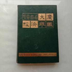 大庆经济年鉴1984