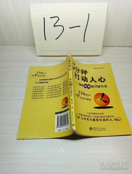 5分钟打动 人心:善用赞美的13种方法