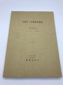 内蒙古生物学的调查 （复印资料）1940年日文