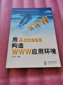用Access构造WWW应用环境（现货）