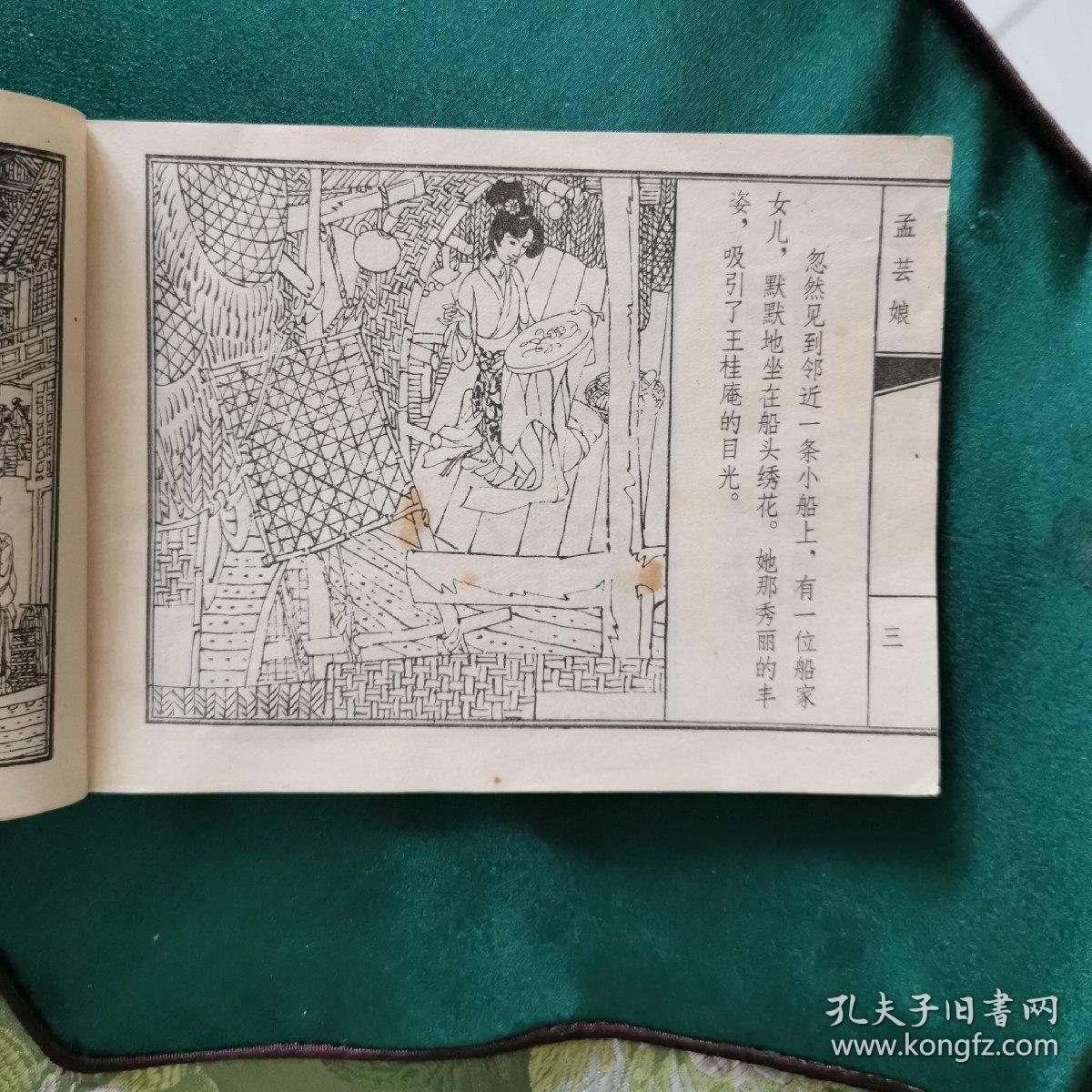 孟芸娘-天津版聊斋连环画一版一印