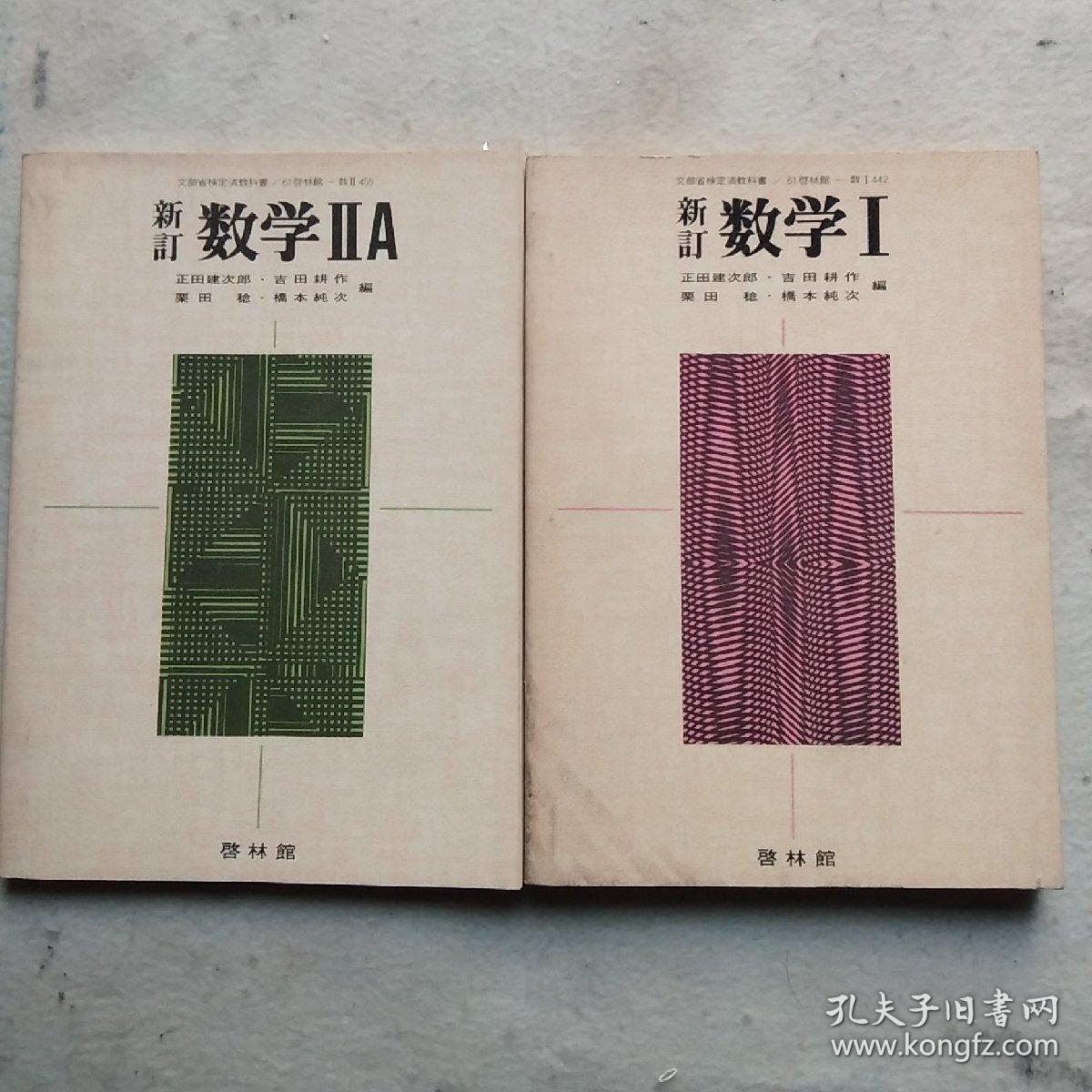 日本原版高中数学课本 新订数学i 新订数学iia