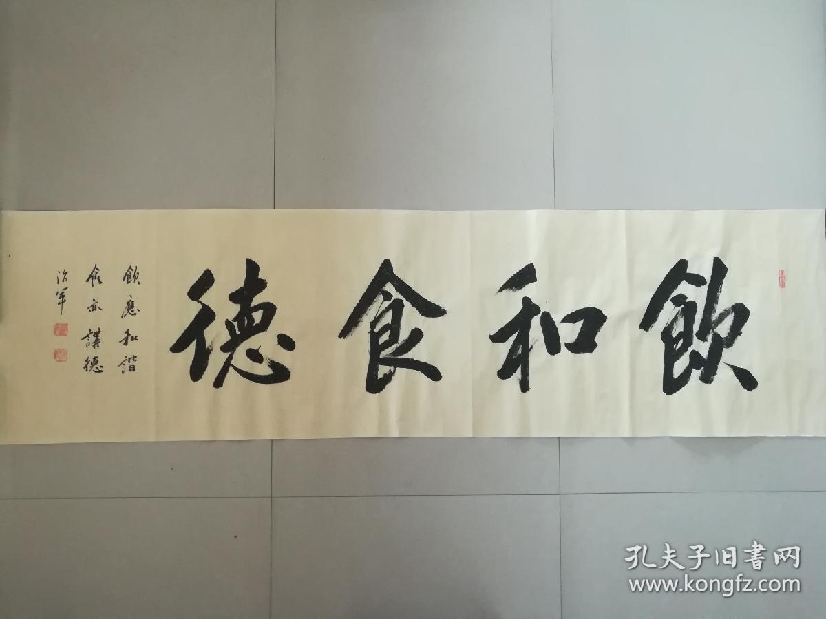 职业书法家孙治军榜书饮和食德