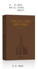 宁波江北天主教堂修缮工程报告