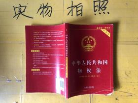 中华人民共和国物权法（最新版物权法 实用版）