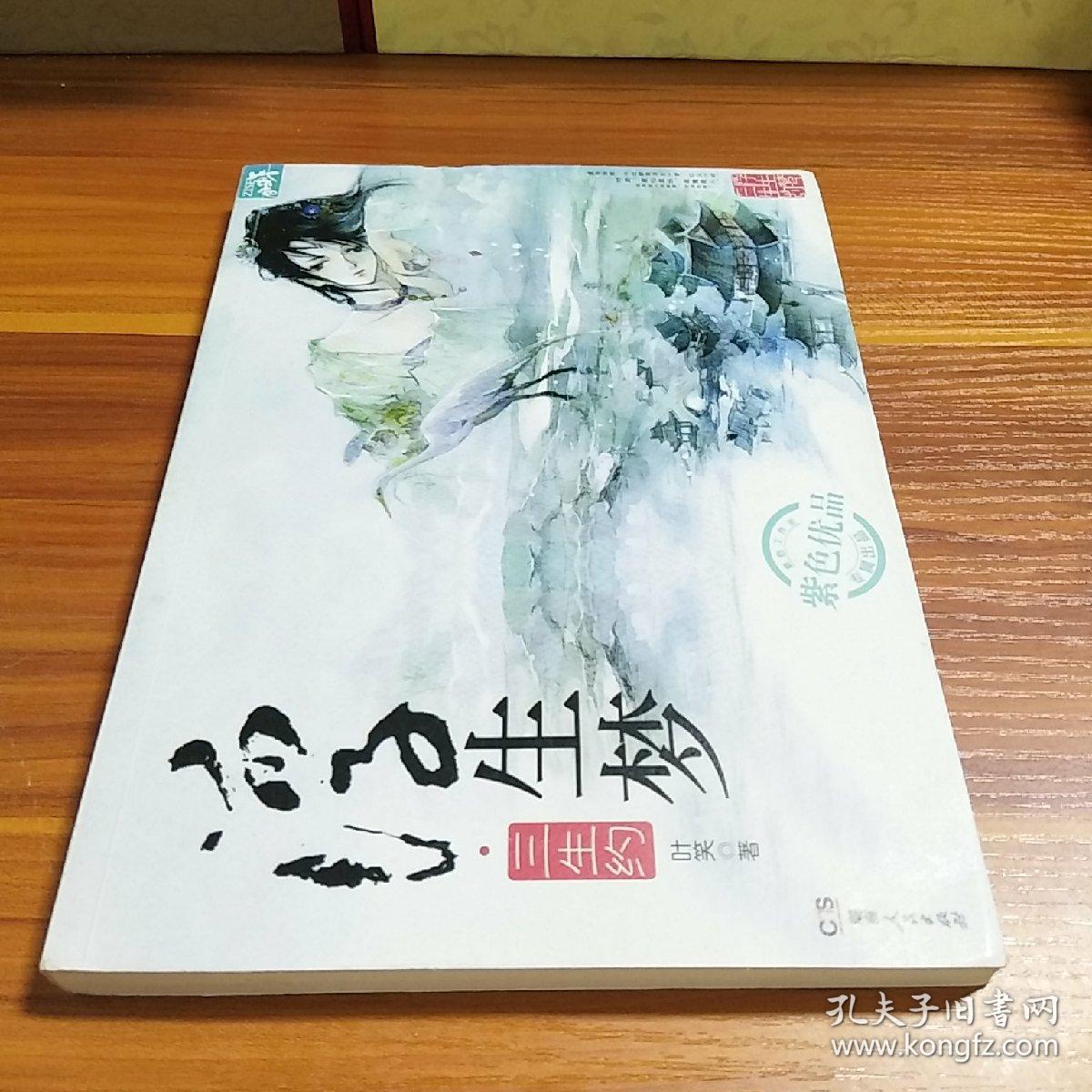 浮生梦·三生约