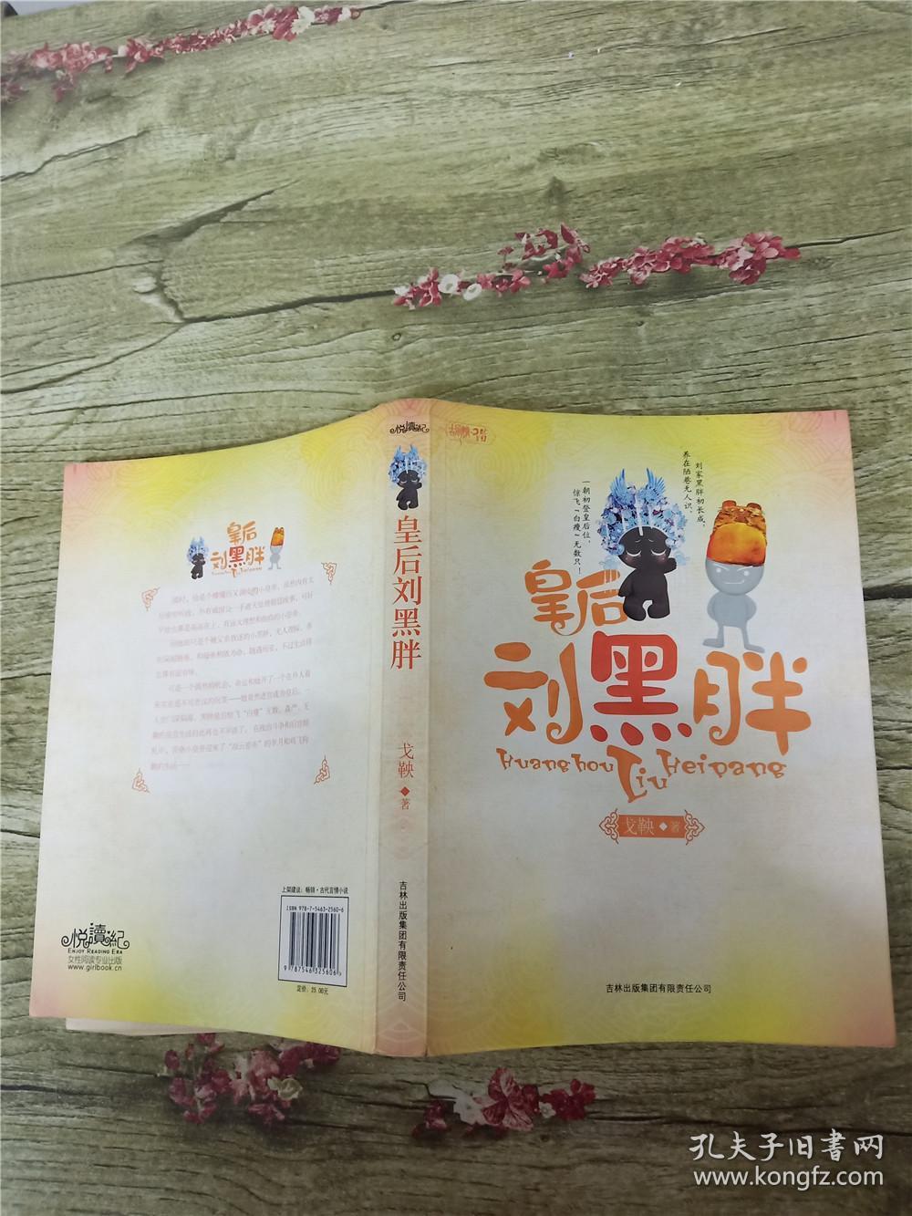 皇后刘黑胖(书脊受损)