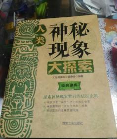 经典读库3：人类神秘现象大探索