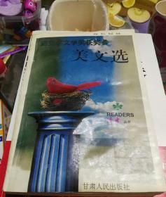 诺贝尔文学奖获奖者美文选：读者丛书