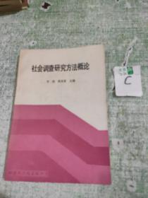 社会调查研究方法概论