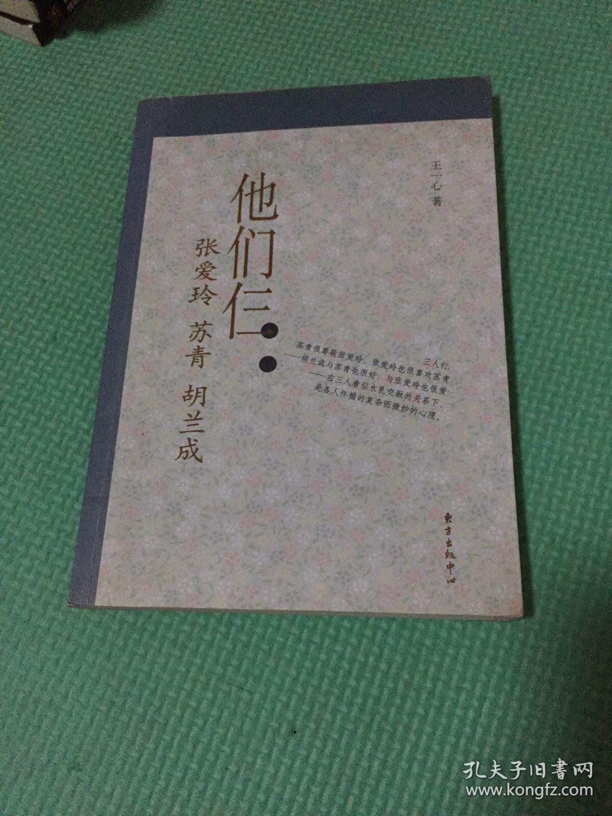他们仨:张爱玲.苏青.胡兰成