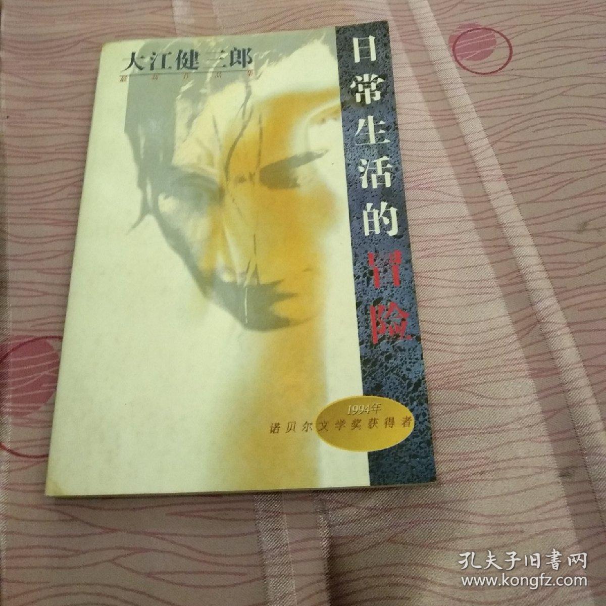 日常生活的冒险 孔夫子旧书网 日常生活的冒险 孔夫子旧书网