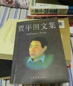 贾平凹文集