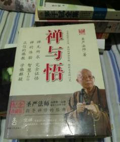 禅与悟