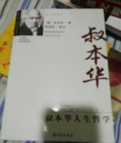 叔本华人生哲学