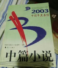 2003中国年度最佳中篇小说