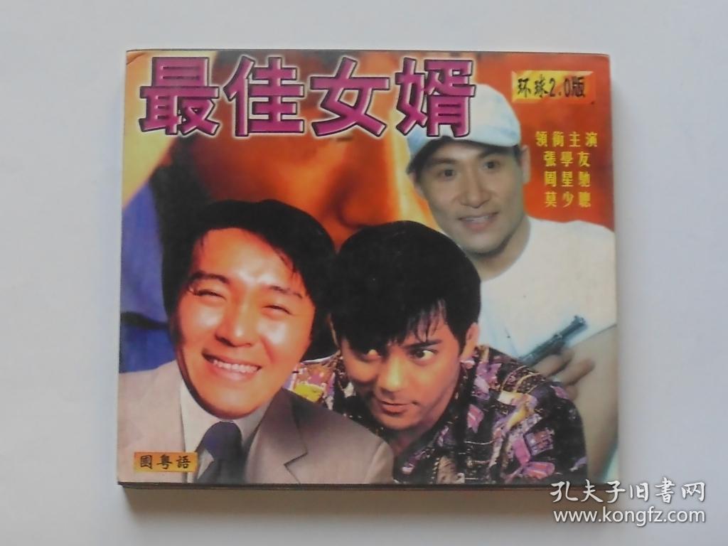 香港电影【最佳女婿】二vcd碟,国粤双语.