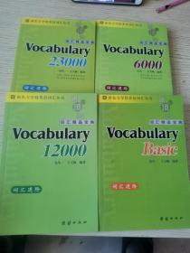 新东方学校英语词汇丛书：词汇进阶《Vocabulary Basic》《Vocabulary 6000》《Vocabulary 12000》《Vocabulary 23000》 4册合售