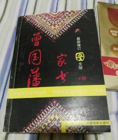 曾国藩家书下册