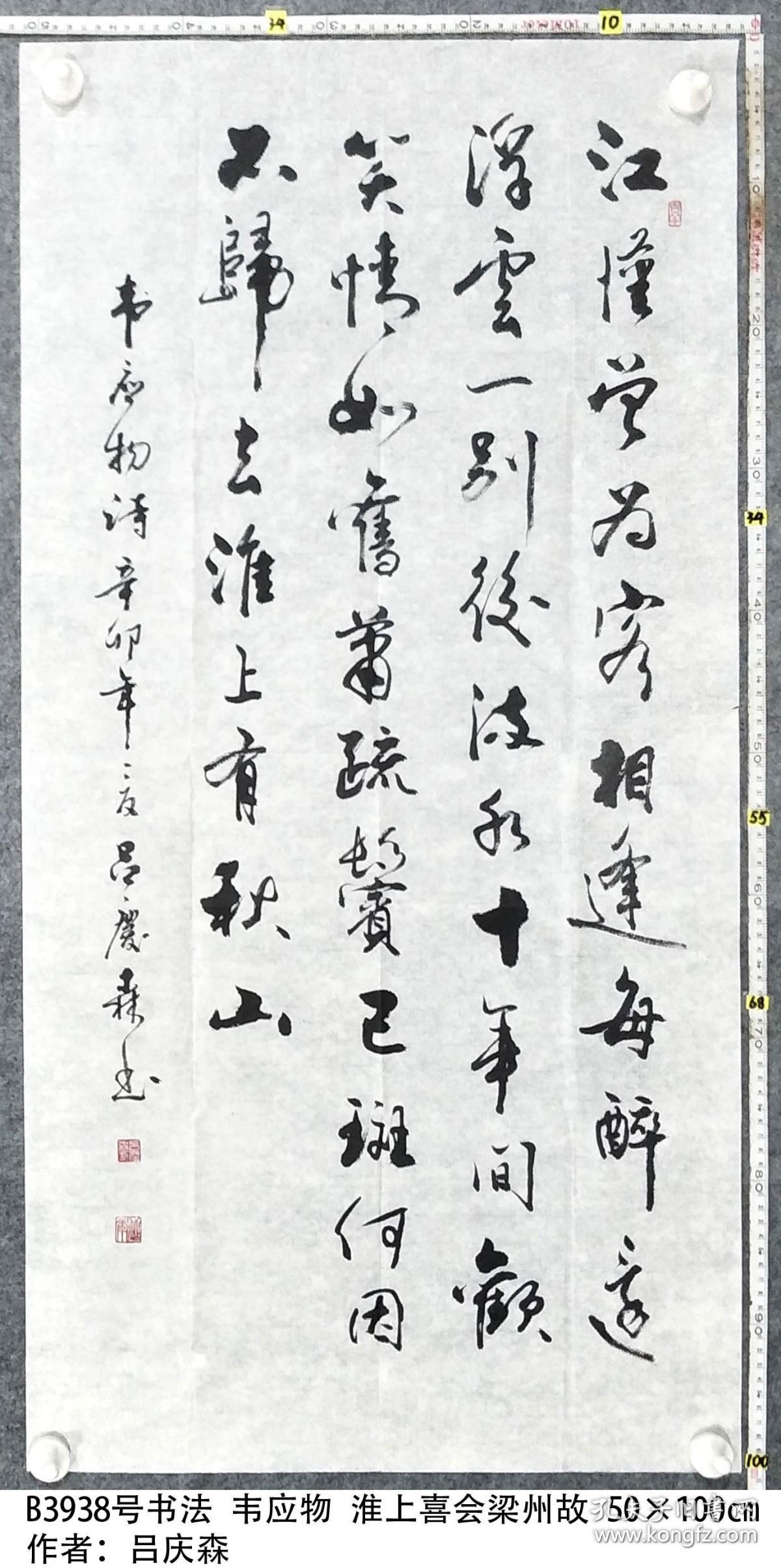 b3938号书法 韦应物 淮上喜会梁州故 50×100cm 作者:吕庆森 山东省