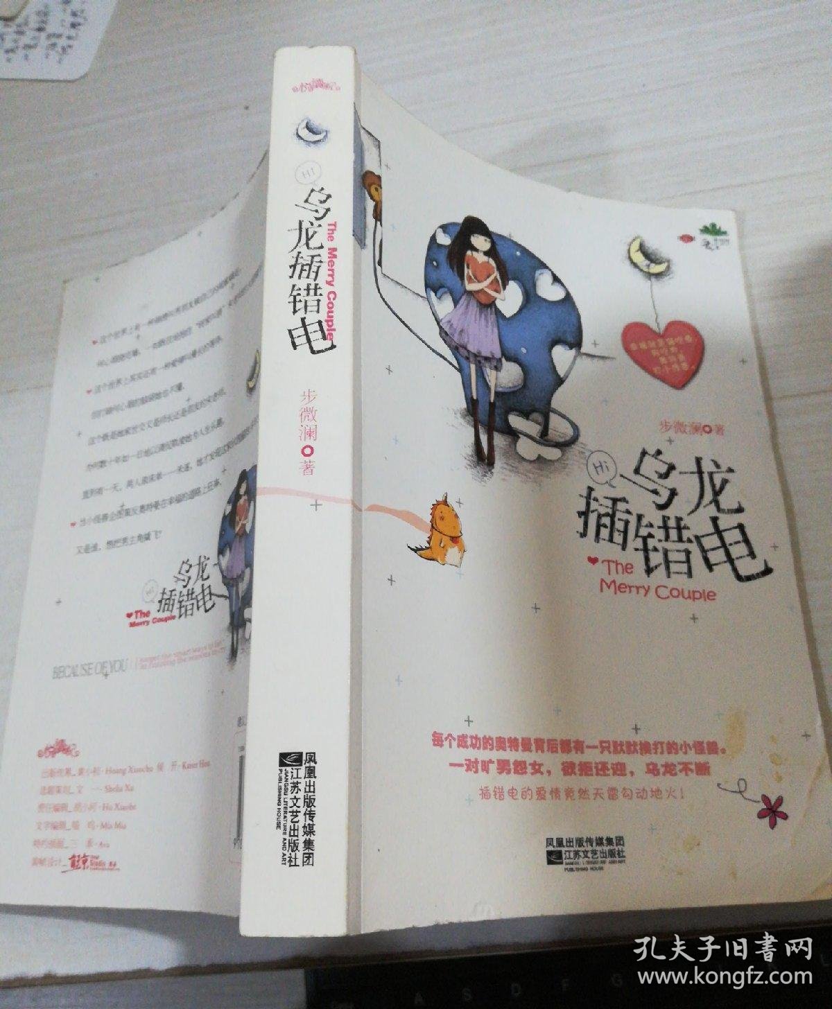 乌龙插错电_步微澜_孔夫子旧书网