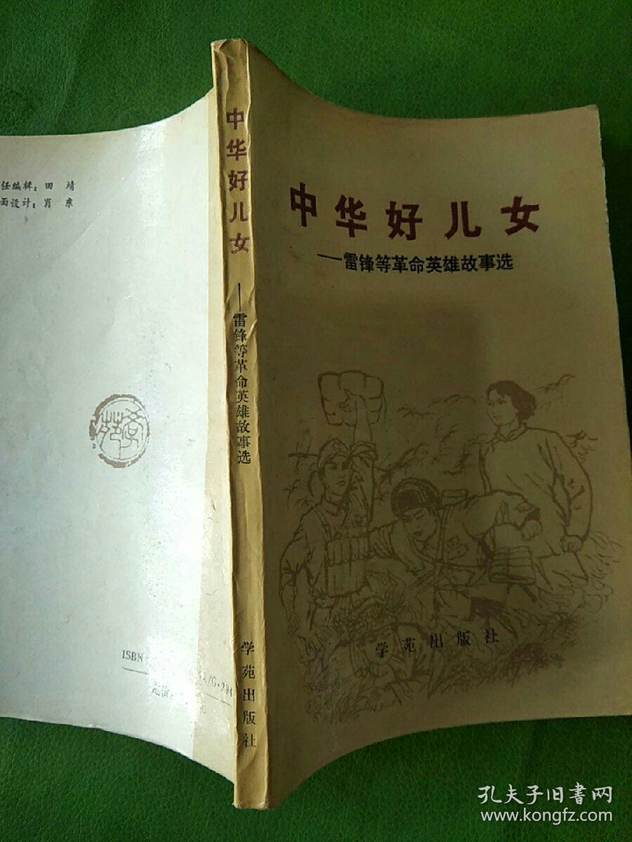 中华好儿女-雷锋等革命英雄故事选