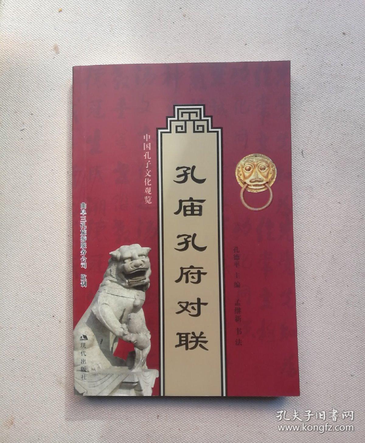 孔庙孔府对联