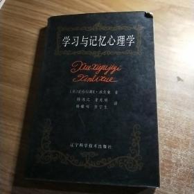 学习与记忆心理学