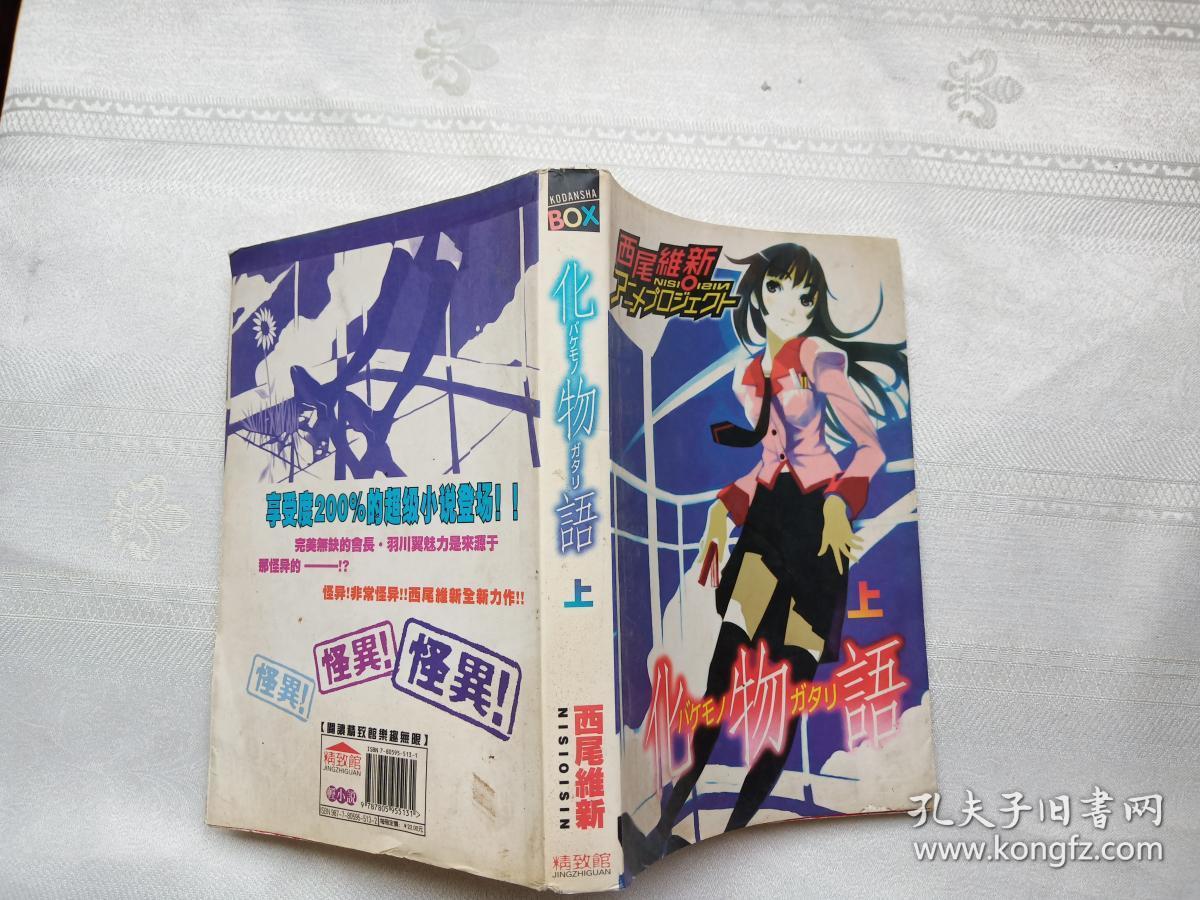 化物语上 孔夫子旧书网