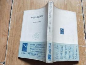 日文原版 中国的技术创造（昭和50年）