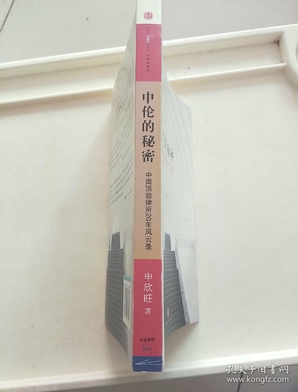 中伦的秘密中国顶级律所20年风云录