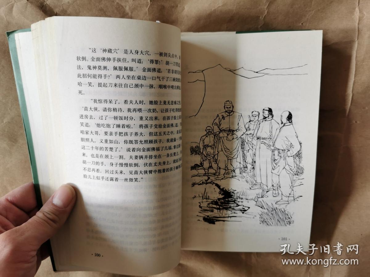 缅怀金庸绝版老武侠三联版金庸武侠小说名著《雪山飞狐》(全一册,插图