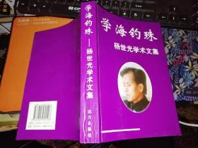 学海钓珠  杨世光学术文集   东巴文化 纳西族研究 【 2003年 一版一印  原版书籍】    作者 :  杨杰宏 出版社 :  远方出版社     【图片为实拍图，实物以图片为准！】9787805955506