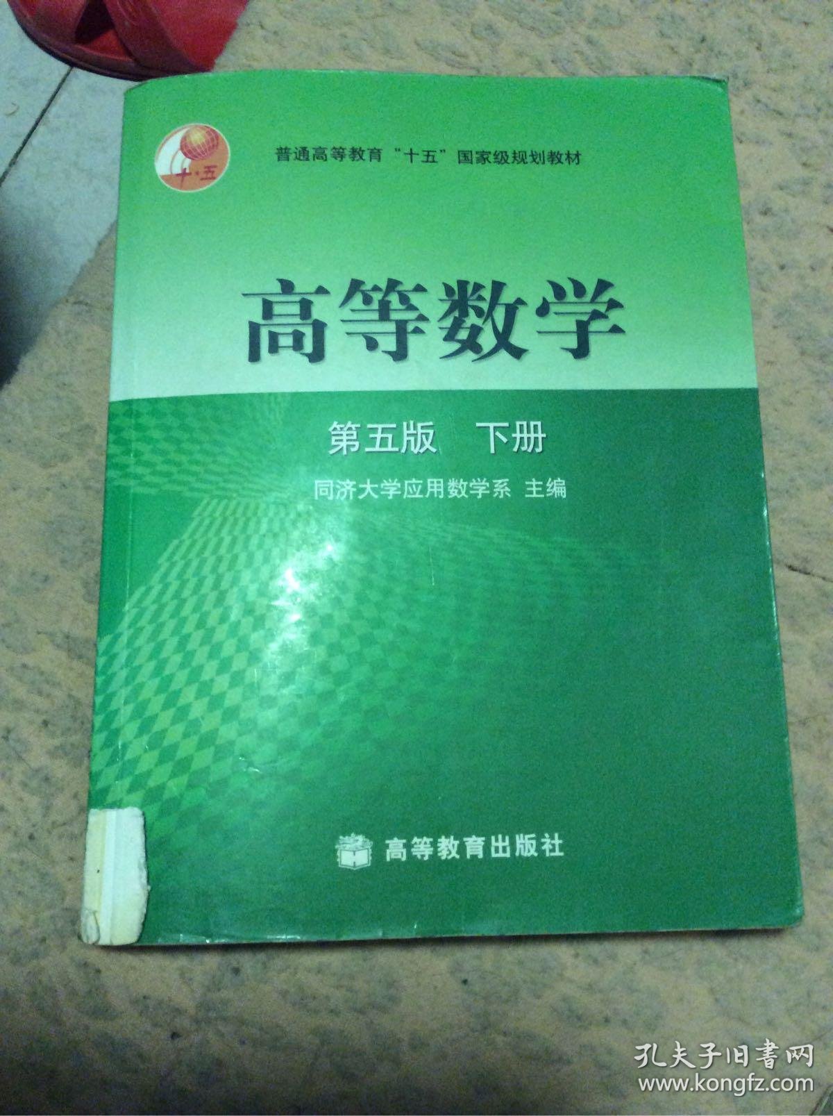 高等数学(下册)_孔夫子旧书网