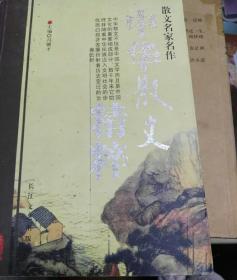 中华散文精粹