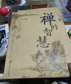 禅的智慧