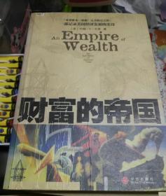 财富的帝国
