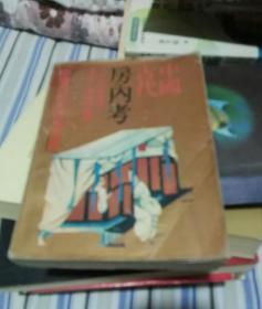 中国古代房内考：中国古代的性与社会
