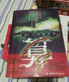 算：《周易》与可能世界