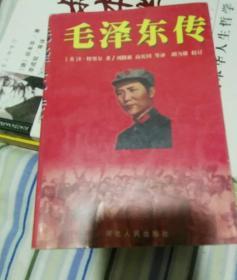 毛泽东传（图文本）