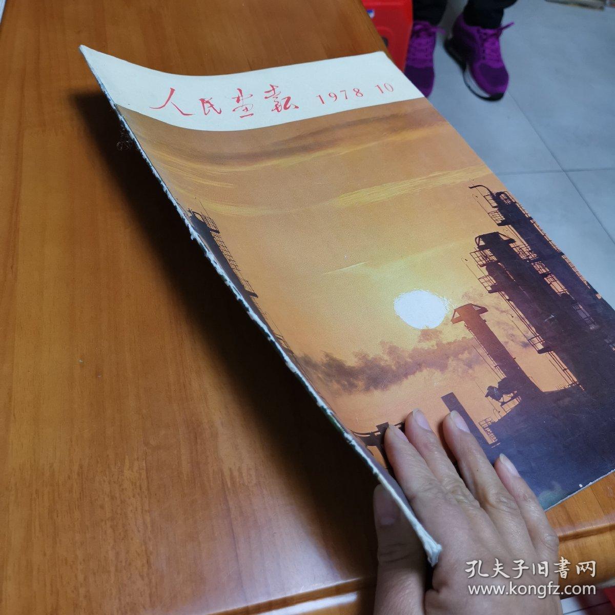 人民画报(1978年10月)