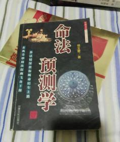 命法预测学